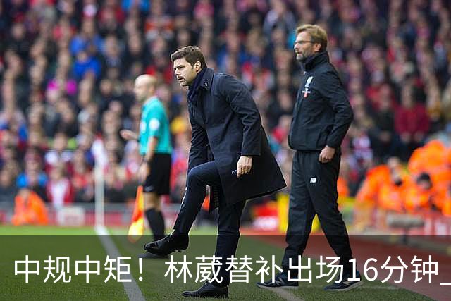 中规中矩！林葳替补出场16分钟 6投2中&三分5中2得到6分2板1断