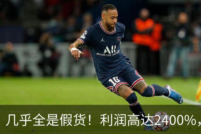 几乎全是假货！利润高达2400%，为何有些消费者前赴后继争相购买
