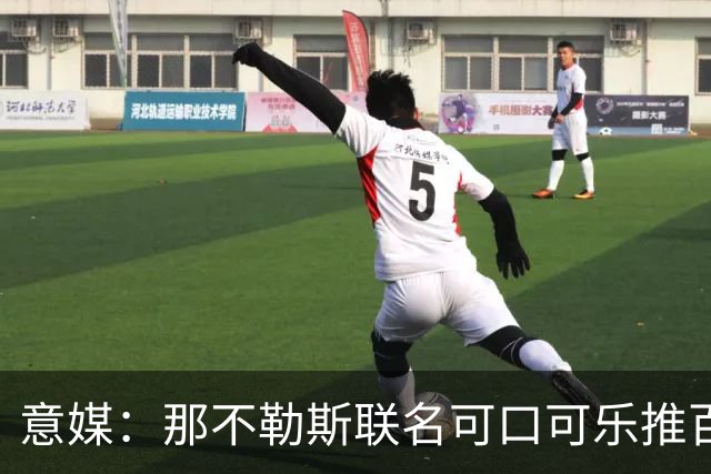 意媒：那不勒斯联名可口可乐推百年纪念罐