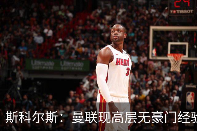 斯科尔斯：曼联现高层无豪门经验