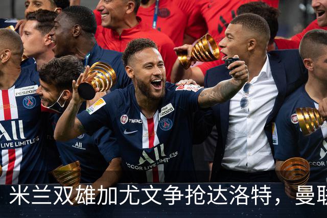 米兰双雄加尤文争抢达洛特，曼联合同2028年到期