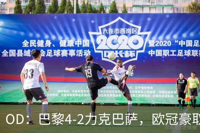 OD：巴黎4-2力克巴萨，欧冠豪取三连胜展现冠军底气